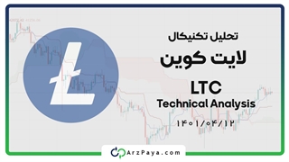تحلیل تکنیکال لایت کوین در تیر ماه سال 1401