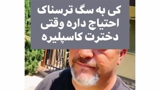 خانواده من که نیاز نداره