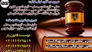 قانون خوانی قانون آیین دادرسی کیفری (بخش سوم) موسسه قانون یار