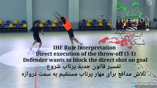 آموزشی قوانین جدید داوری هندبال (اجرای پرتاب شروع-۳)