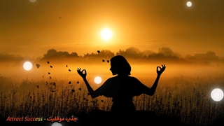 ❌افزایش_اعتماد_به_نفس___فرکانس_528_هرتز___جذب_موفقیت