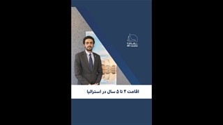 اقامت ۲ تا ۵ سال در استرالیا