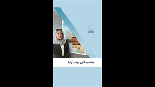 مصاحبه کاری در استرالیا