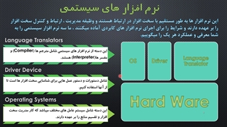 قسمت هشتم _ نرم افزار