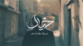 آهنگ خیال عرفان طهماسبی را دانلود کنید