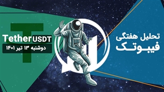 تحلیل هفتگی فیبوتک - دامیننس تتر - دوشنبه 13 تیر 1401