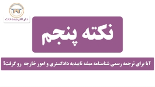 ترجمه رسمی شناسنامه ( دریافت تاییدیه دادگستری و امور خارجه )