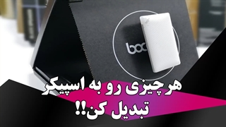 هر چیزی رو به اسپیکر تبدیل کن