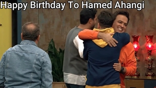 تولد حامد آهنگی عزیز مبارک Hamed Ahangi