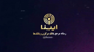 رشد ترازنامه بانک‌ها با سپرده قانونی کنترل می‌شود