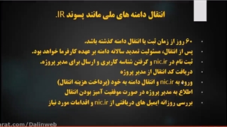 آموزش انتقال مالکیت دامنه و هاست