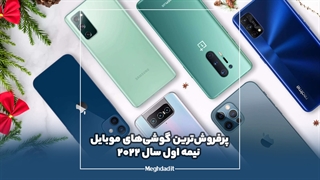 پرفروش ترین گوشی های موبایل نیمه اول سال 2022