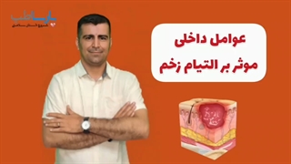 عوامل داخلی موثر بر درمان زخم