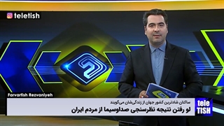 لو رفتن نتیجه نظرسنجی صداوسیما از مردم ایران