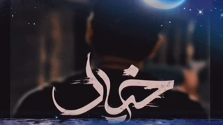 آهنگ جدید عرفان طهماسبی خیال - میفاموزیک