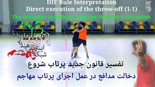 آموزشی قوانین جدید داوری هندبال (اجرای پرتاب شروع-۴)