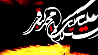 مداحی بنی فاطمه برای امام باقر علیه السلام