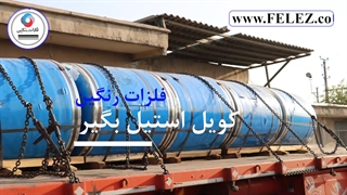 ارائه انواع ورق استیل در شرکت فلزات رنگین