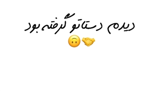دیدم دستاتو گرفته بود:)