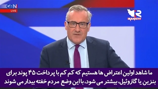 مجری مشهور شبکه انگلیس: این روزها ما شاهد اعتراضات فراوان مردم هستیم