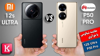مقایسه مشخصات گوشی شیائومی 12S Ultra با هوآوی P50 Pro