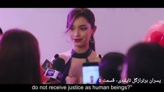 پسران برترازگل تایلندی قسمت ۵ دوبله فارسی