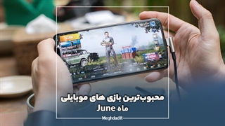 محبوب ترین بازی های موبایلی ماه June