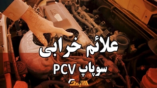 علائم خرابی سوپاپ pcv