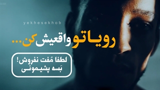پشیمونی کافیه! این کلیپ فوق انگیزشی رو ببین و رویاتو واقعیش کن!