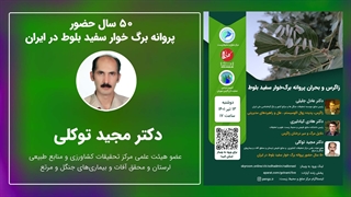 50 سال حضور پروانه برگ خوار سفید بلوط در ایران