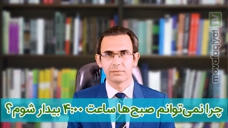 چرا نمیتونم ساعت ۴:۰۰ صبح بیدار بشم؟