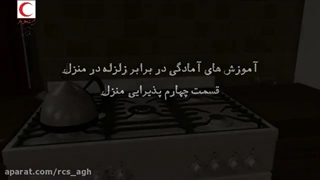 آمادگی در برابر زلزله قسمت ۴