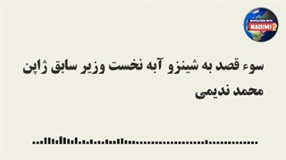 14010417: سوء قصد به شینزو آبه نخست وزیر سابق ژاپن - محمد ندیمی