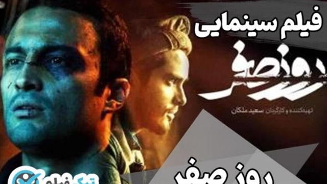 دانلود فیلم سینمایی روز صفر Rooze Sefr Movie قانونی رایگان نیم بها لینک