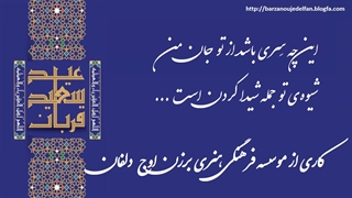 کلیپ عید سعید قربان