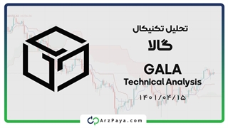 تحلیل تکنیکال ارز گالا 15 تیر ماه 1401