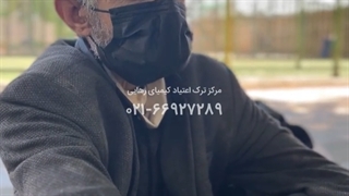 لعنت بر اعتیاد به مواد مخدر