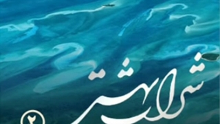 مناجات امام سجاد (ع) در طلب پرده پوشی و محفوظ ماندن از گناه