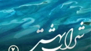 مناجات امام سجاد (ع) در طلب از بین بردن غم ها