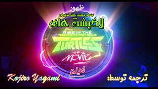 تریلر سینمایی ظهور لاکپشت های نینجا Rise of the Tmnt با زیرنویس فارسی