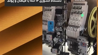 دستگاه گلدوزی 12 کله با قیطان و پولک