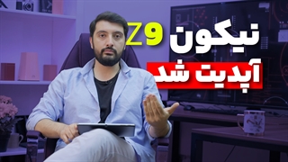 قدرت نمایی نیکون با آپدیت بهترین دوربین خود !