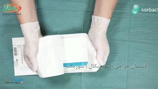 پانسمان سرجیکال (جراحی) سوربکت
