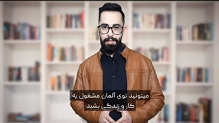 اقامت دائم آلمان بدون مدرک دانشگاهی