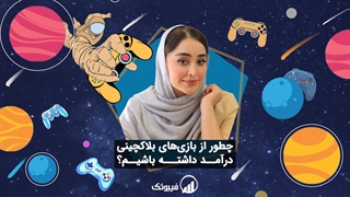 چطور از بازی‌های بلاکچینی درآمد داشته باشیم؟
