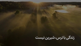 # استاد پناهیان # زندگی با ترس،شیرین نیست# راهکاری برای  از بین رفتن ترس ...