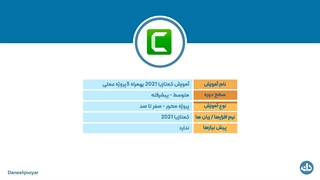 دوره آموزش کمتازیا 2021 بهمراه 3پروژه عملی