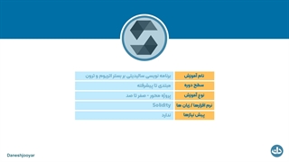 دوره آموزش solidity بر بستر اتریوم و ترون