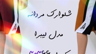 شلوارک اسپرت مردانه