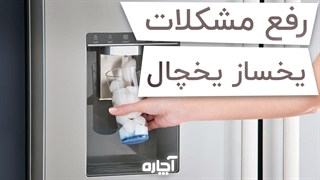 رفع مشکلات یخساز یخچال | آچاره